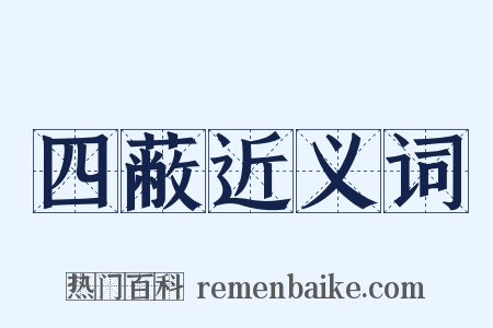 四蔽近义词是什么意思的图片